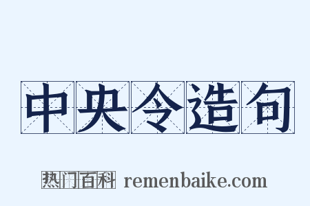 中央令造句是什么意思的图片